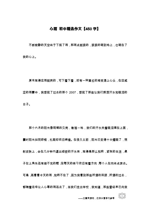 心雨 初中精选作文【450字】