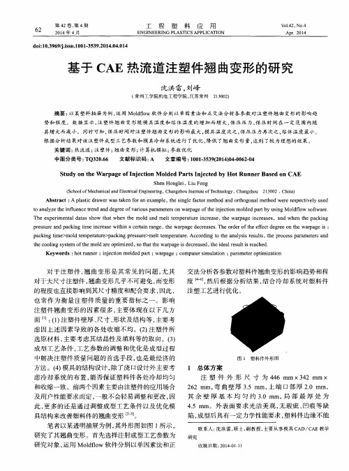 基于CAE热流道注塑件翘曲变形的研究
