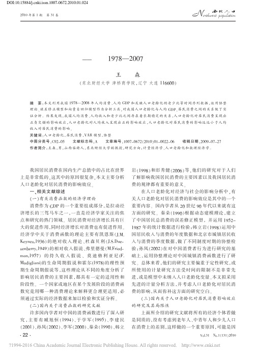 中国人口老龄化与居民消费之间关系的实证分析——基于1978—2007年的数据