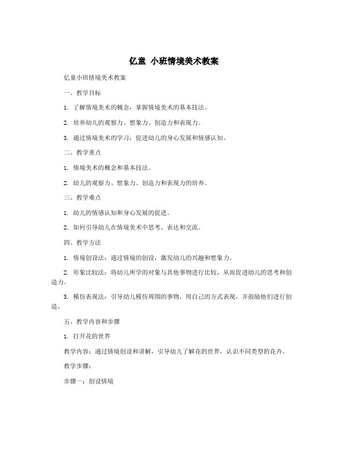 亿童 小班情境美术教案
