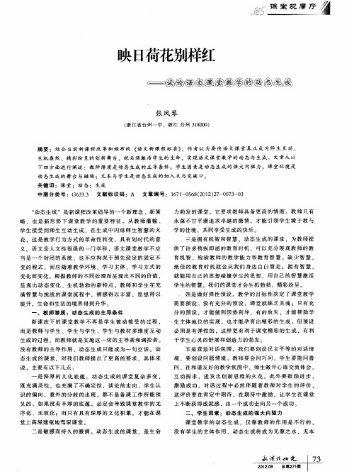 映日荷花别样红——试论语文课堂教学的动态生成