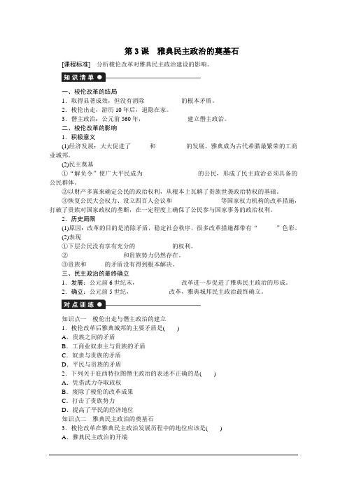 1.3 雅典民主政治的奠基石 学案(人教版选修1)