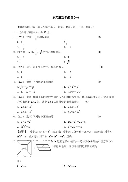 中考数学备考：单元滚动专题卷(一)