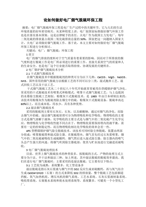 论如何做好电厂烟气脱硫环保工程