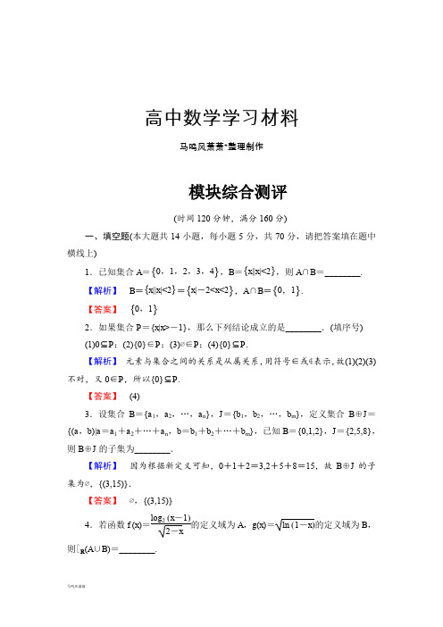 苏教版高中数学必修一模块综合测评.docx