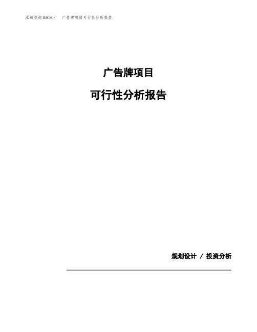 广告牌项目可行性分析报告(模板参考范文)