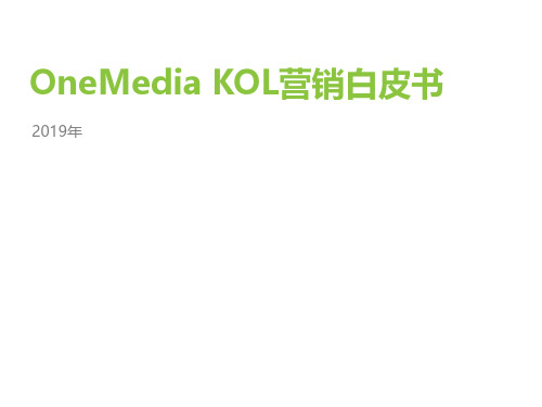 2019年OneMedia KOL营销白皮书
