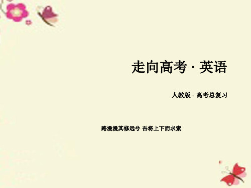 【走向高考】2017年高考英语一轮复习 第一部分 基础知识聚焦 Unit 2 The United Kingdom课件 新人教版必修5