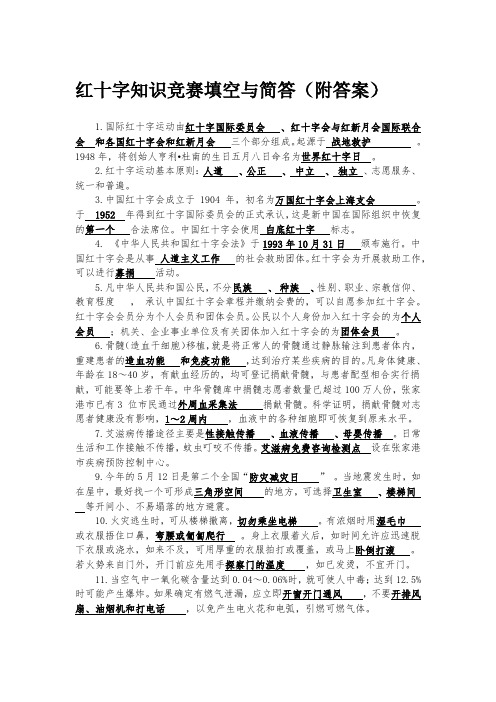 红十字知识竞赛选择(附答案)