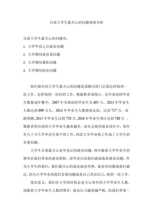 目前大学生最关心的问题调查分析
