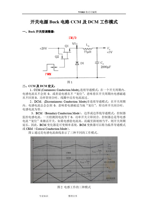 开关电源CCM和DCM工作模式