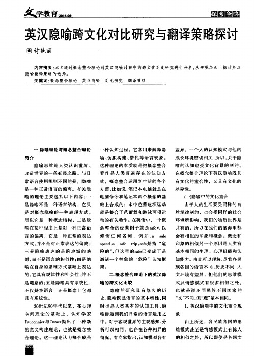 英汉隐喻跨文化对比研究与翻译策略探讨