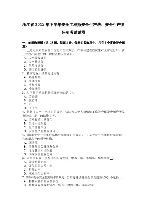 浙江省2015年下半年安全工程师安全生产法：安全生产责任制考试试卷