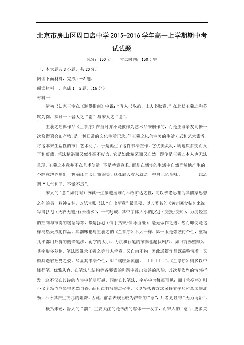 北京市房山区周口店中学2015-2016学年高一上学期期中考试语文试题及答案