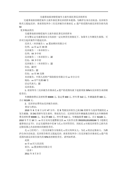 交通事故损害赔偿案车主就车损民事反诉状样本_0