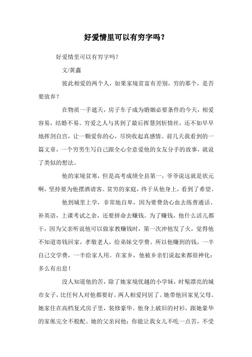 好爱情里可以有穷字吗？