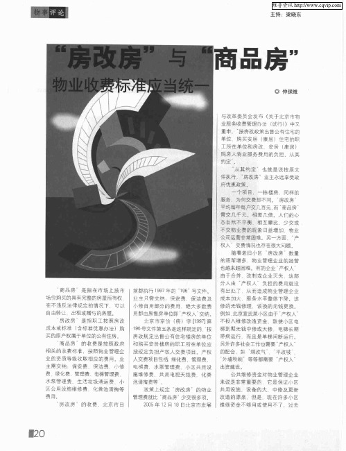 “房改房”与“商品房”物业收费标准应当统一