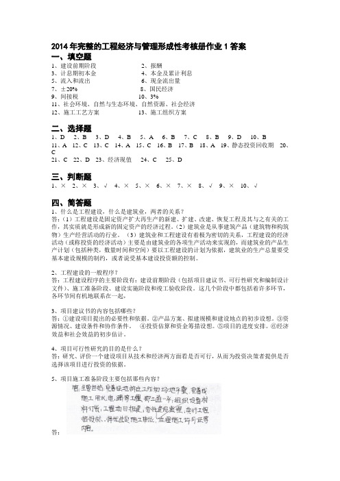 2014年完整的工程经济与管理形成性考核册作业1答案