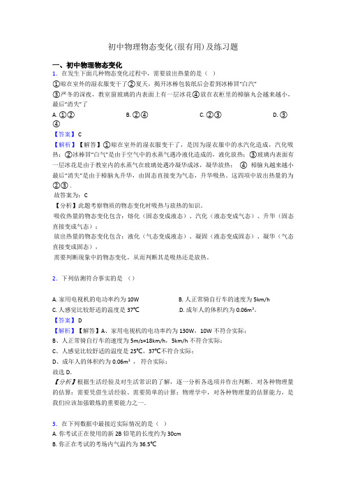 初中物理物态变化(很有用)及练习题