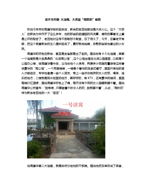 老天爷开眼 大淫棍、大贪官“周抓奶”被抓