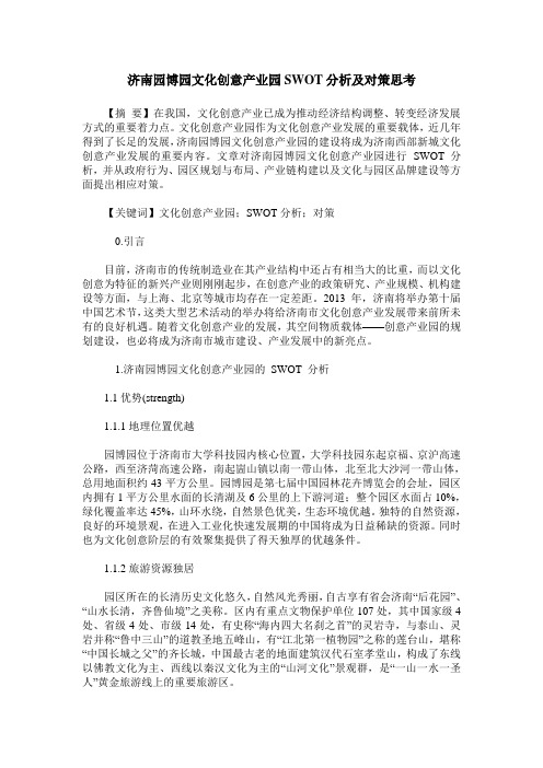 济南园博园文化创意产业园SWOT分析及对策思考