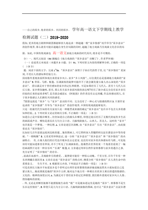 2019 2020高一语文下学期线上教学检测试题二
