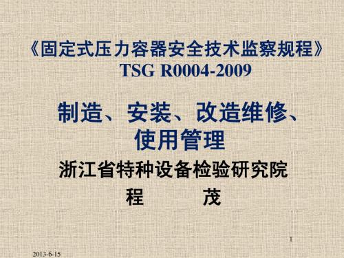 TSG R0004-2009   容规宣贯-制造,安装、改造与维修,使用管理