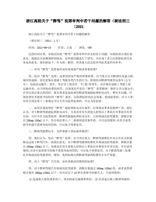 浙江高院关于“醉驾”犯罪审判中若干问题的解答(浙法刑三〔2021