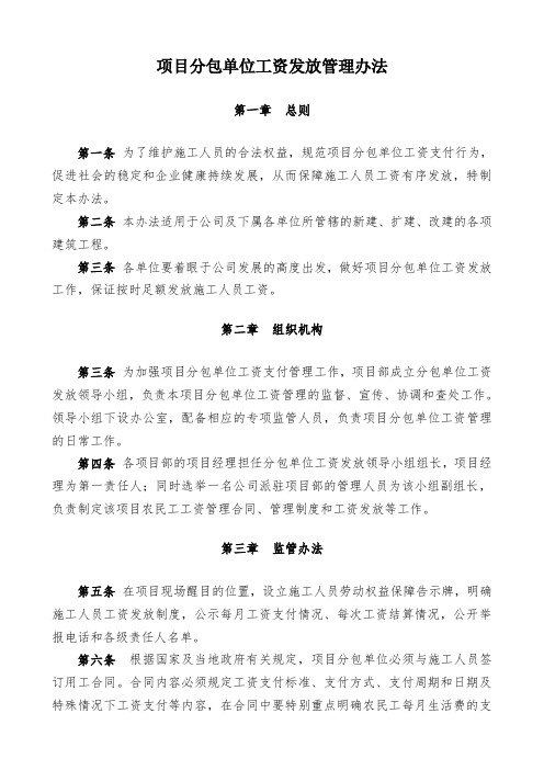 项目分包单位(农民工)工资发放管理办法