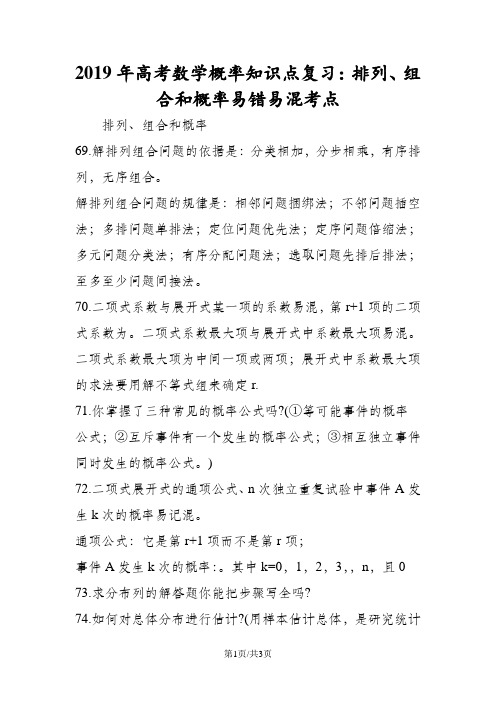 高考数学概率知识点复习：排列、组合和概率易错易混考点