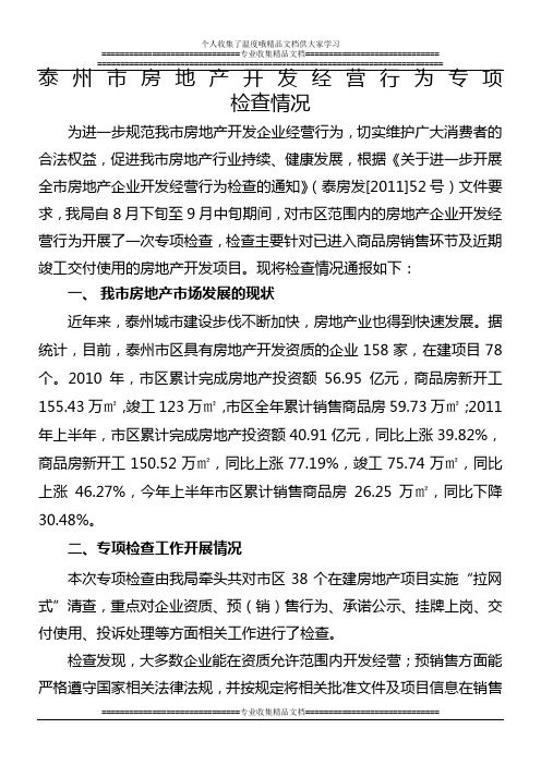 泰州市房地产开发经营行为专项