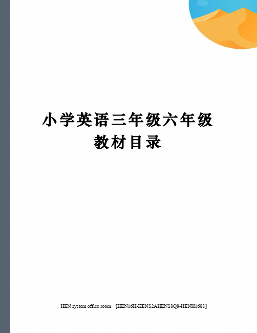 小学英语三年级六年级教材目录完整版