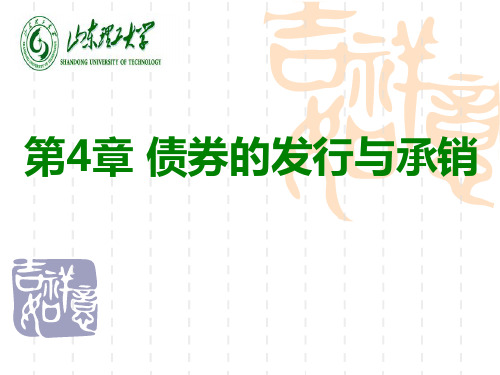 第四章 债券的发行与承销