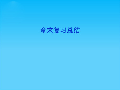 优化方案高考地理总复习(人教版)课件第四章章末复习总结