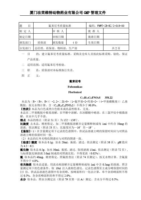 氟苯尼考质量标准