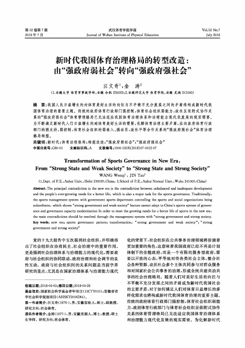 新时代我国体育治理格局的转型改造：由“强政府弱社会”转向“强政府强社会”