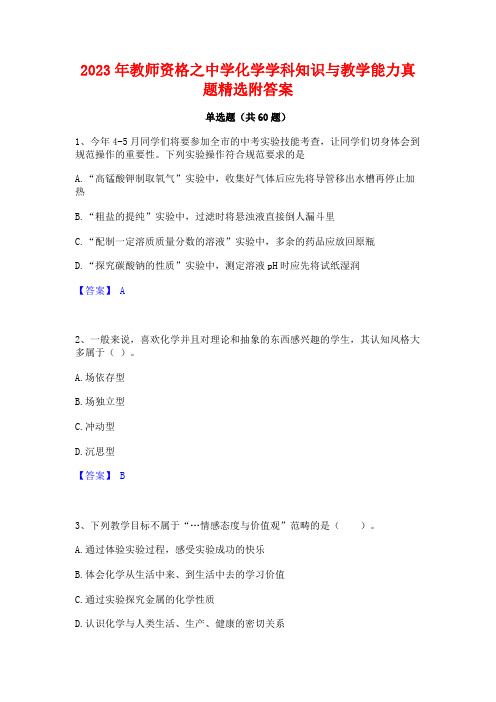 2023年教师资格之中学化学学科知识与教学能力真题精选附答案