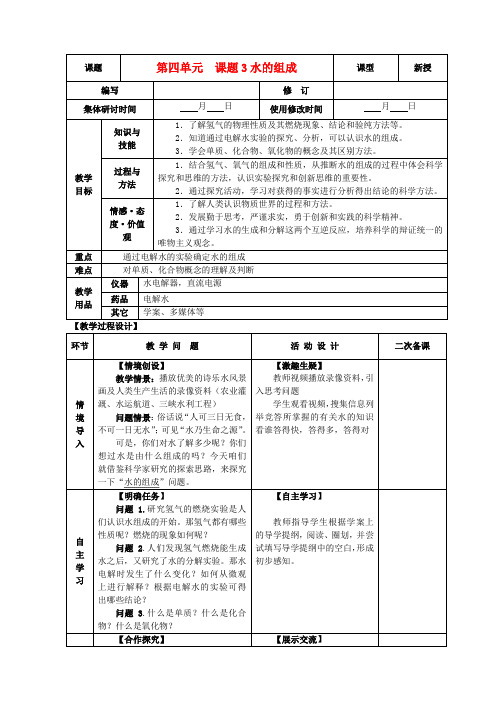 九年级化学上册 第四单元 自然界的水 4.3 水的组成精品教案 新人教版
