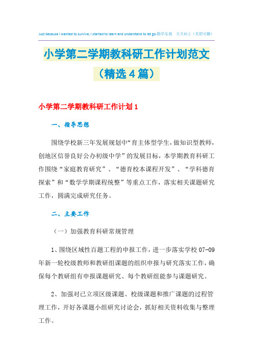 2021年小学第二学期教科研工作计划范文(精选4篇)