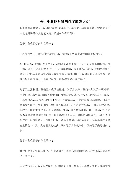 关于中秋吃月饼的作文随笔2020