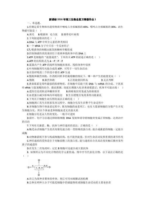 新课标2016年高三生物寒假作业1Word版含答案