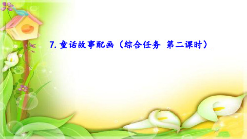 第一册(供三年级使用)信息技术课件-7 童话故事配画(综合任务)第二课时 浙教版(共14张PPT)