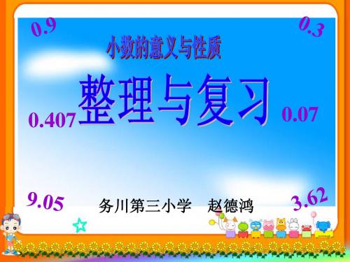 小数意义与性质整理与复习