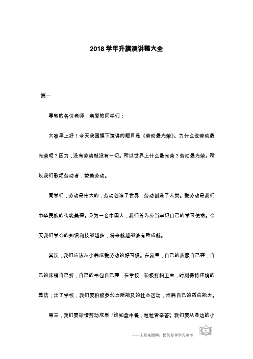 2018学年升旗演讲稿大全