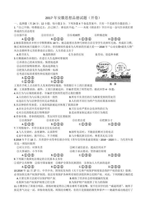 安徽省中考思想品德真题试题含答案