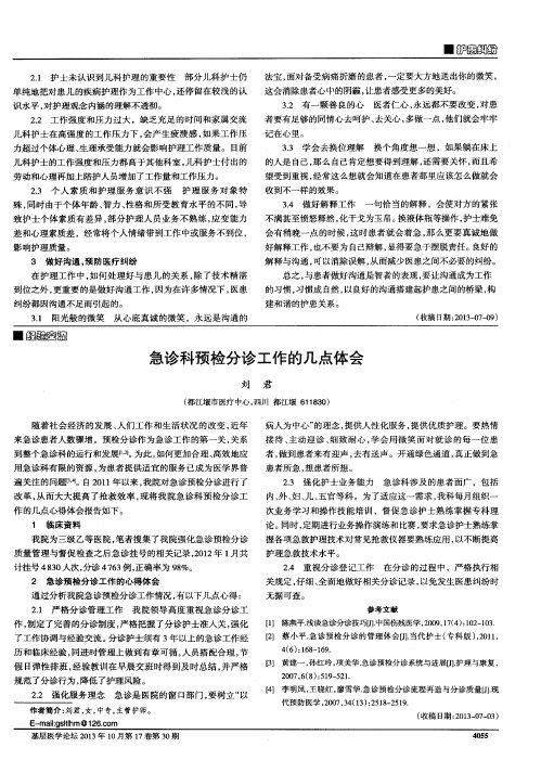 急诊科预检分诊工作的几点体会