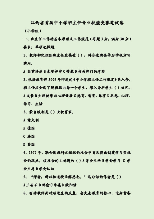 江西省首届中小学班主任专业技能竞赛笔试卷