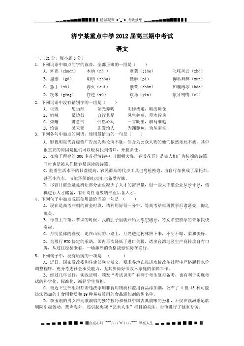 山东省济宁市重点中学2012届高三上学期期中考试 语文试题