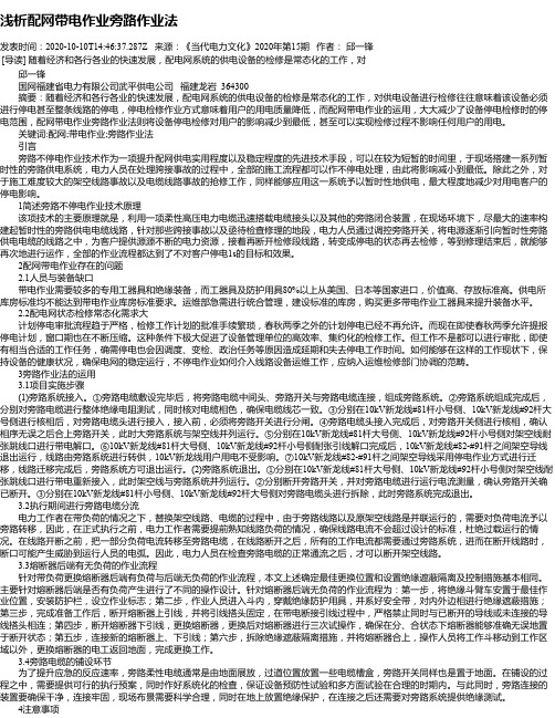 浅析配网带电作业旁路作业法