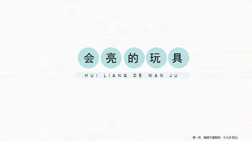 《会亮的玩具》PPT教学课件